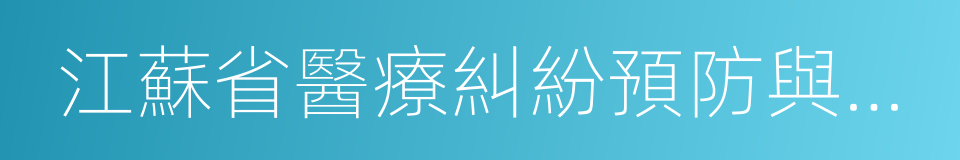 江蘇省醫療糾紛預防與處理條例的同義詞