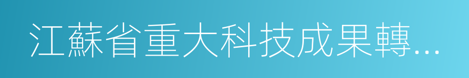 江蘇省重大科技成果轉化項目的同義詞