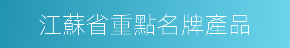 江蘇省重點名牌產品的同義詞