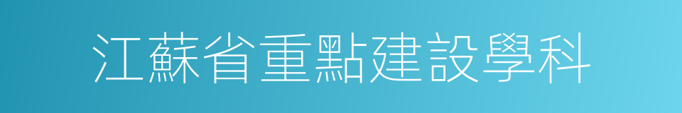 江蘇省重點建設學科的同義詞