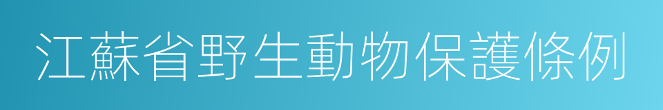 江蘇省野生動物保護條例的同義詞