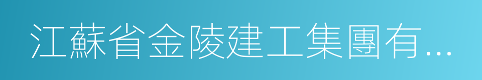 江蘇省金陵建工集團有限公司的同義詞