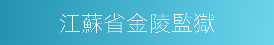 江蘇省金陵監獄的同義詞
