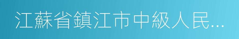 江蘇省鎮江市中級人民法院的同義詞