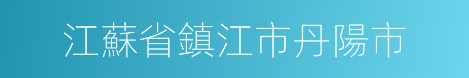 江蘇省鎮江市丹陽市的同義詞