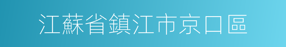 江蘇省鎮江市京口區的同義詞