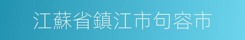 江蘇省鎮江市句容市的同義詞