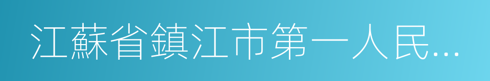 江蘇省鎮江市第一人民醫院的同義詞