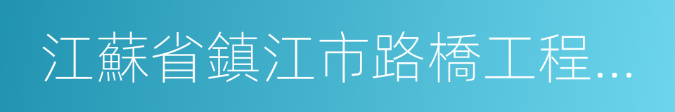 江蘇省鎮江市路橋工程總公司的同義詞