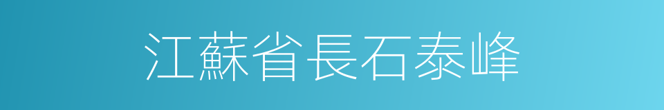 江蘇省長石泰峰的同義詞