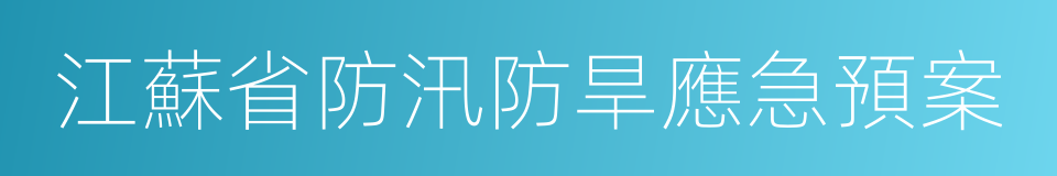 江蘇省防汛防旱應急預案的同義詞