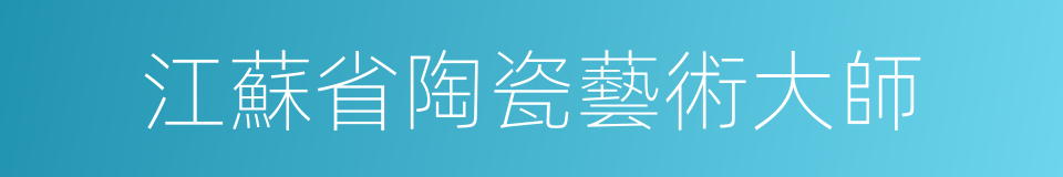 江蘇省陶瓷藝術大師的同義詞