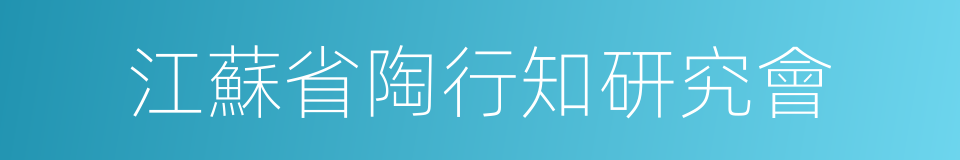 江蘇省陶行知研究會的同義詞