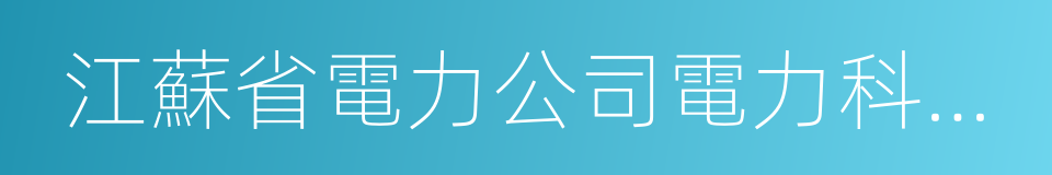 江蘇省電力公司電力科學研究院的同義詞