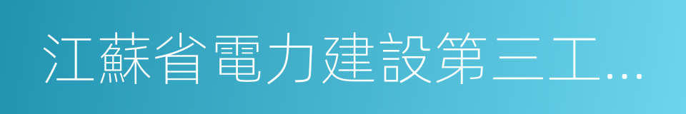 江蘇省電力建設第三工程公司的同義詞