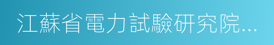 江蘇省電力試驗研究院有限公司的同義詞