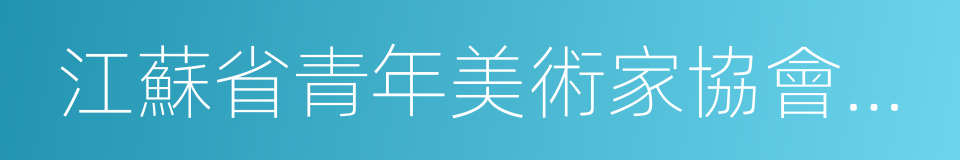 江蘇省青年美術家協會副主席的同義詞