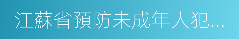 江蘇省預防未成年人犯罪條例的同義詞