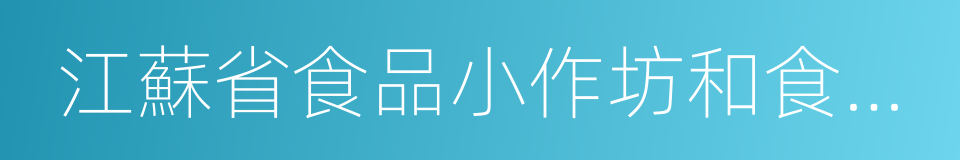 江蘇省食品小作坊和食品攤販管理條例的同義詞