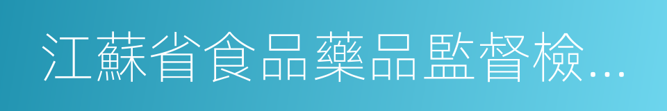 江蘇省食品藥品監督檢驗研究院的同義詞