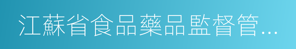 江蘇省食品藥品監督管理局的同義詞