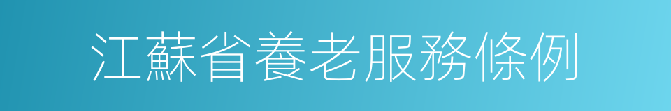 江蘇省養老服務條例的同義詞