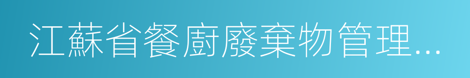 江蘇省餐廚廢棄物管理辦法的同義詞