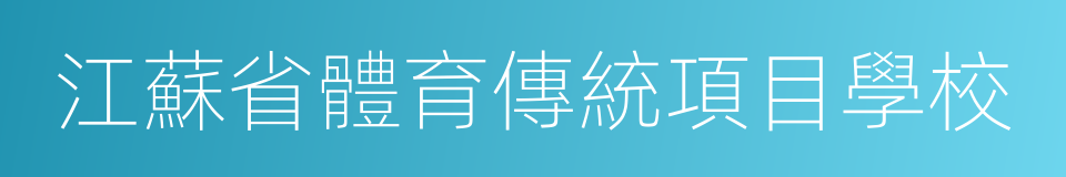 江蘇省體育傳統項目學校的同義詞