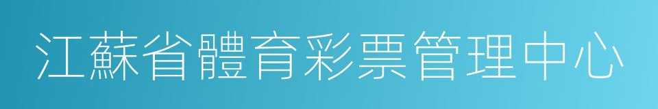 江蘇省體育彩票管理中心的同義詞