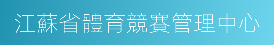 江蘇省體育競賽管理中心的同義詞