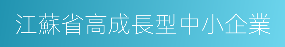 江蘇省高成長型中小企業的同義詞