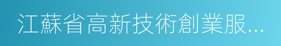 江蘇省高新技術創業服務中心的同義詞