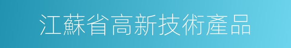 江蘇省高新技術產品的同義詞