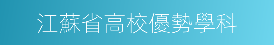 江蘇省高校優勢學科的同義詞