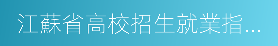 江蘇省高校招生就業指導服務中心的同義詞