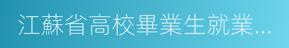 江蘇省高校畢業生就業網絡聯盟的同義詞