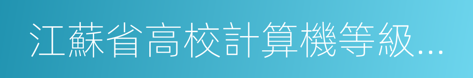 江蘇省高校計算機等級考試的同義詞