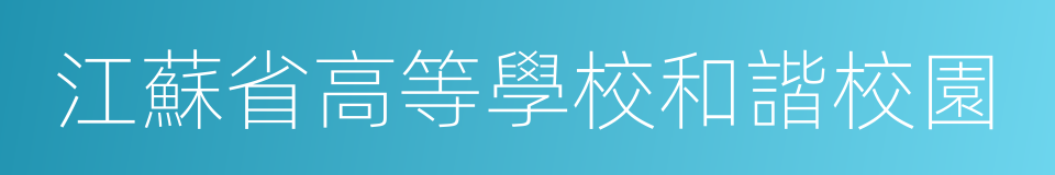 江蘇省高等學校和諧校園的同義詞