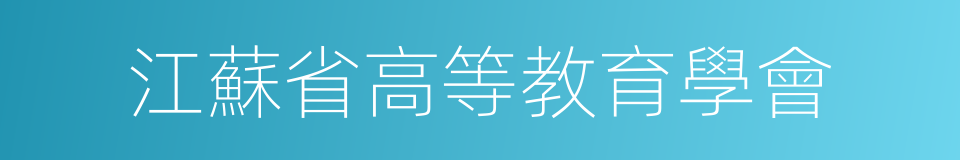 江蘇省高等教育學會的同義詞