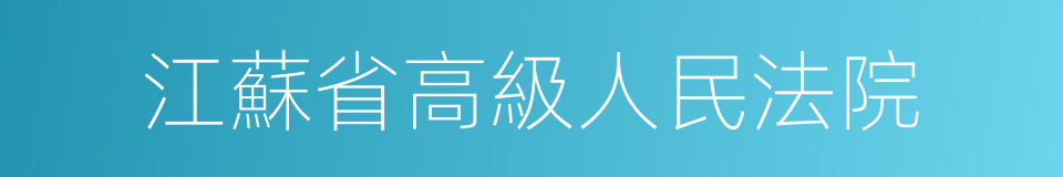 江蘇省高級人民法院的同義詞