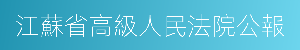 江蘇省高級人民法院公報的同義詞