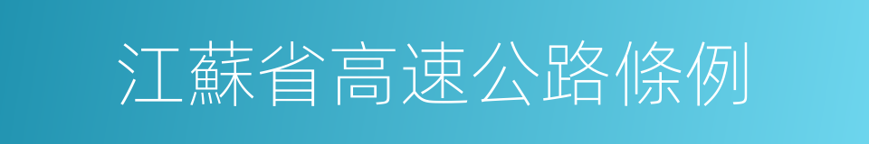 江蘇省高速公路條例的同義詞