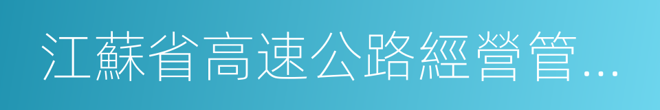 江蘇省高速公路經營管理中心的同義詞