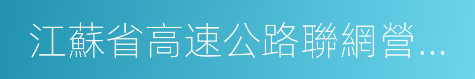 江蘇省高速公路聯網營運管理中心的同義詞