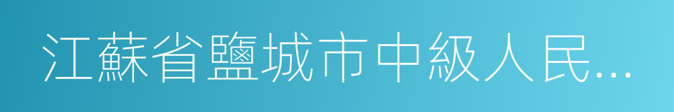 江蘇省鹽城市中級人民法院的同義詞