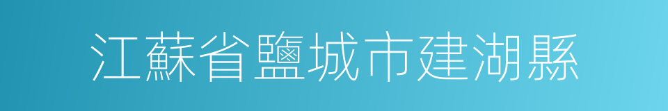 江蘇省鹽城市建湖縣的同義詞