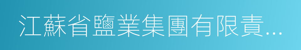 江蘇省鹽業集團有限責任公司的同義詞