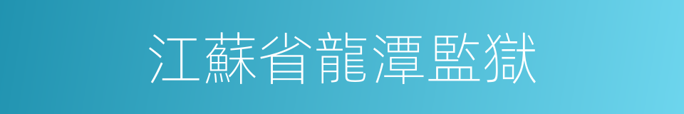江蘇省龍潭監獄的同義詞