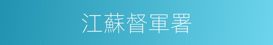 江蘇督軍署的同義詞