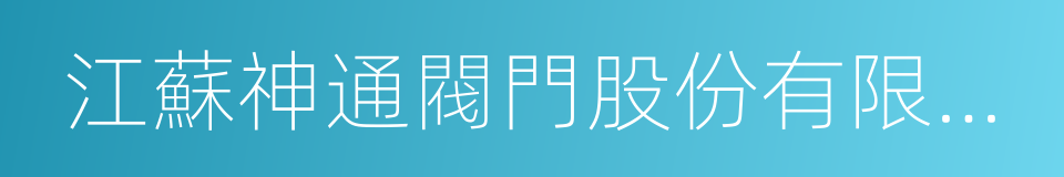 江蘇神通閥門股份有限公司的同義詞